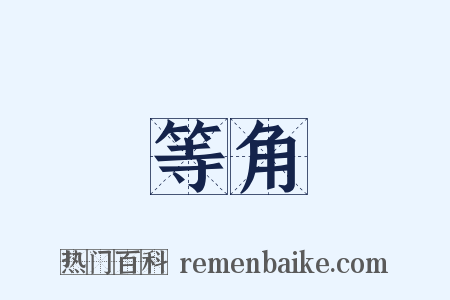 等角是什么意思的图片